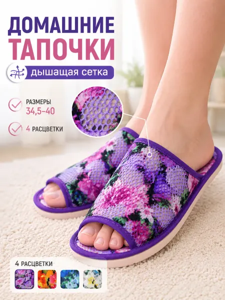 Счастливые башмачки Тапочки домашние комнатные открытые дышащие в сетку