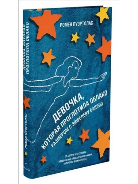 Издательство СИНДБАД Девочка, которая проглотила облако размером с Эйфелеву башню