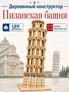 Деревянный конструктор Пизанская башня, сборная модель, Чудо-дерево