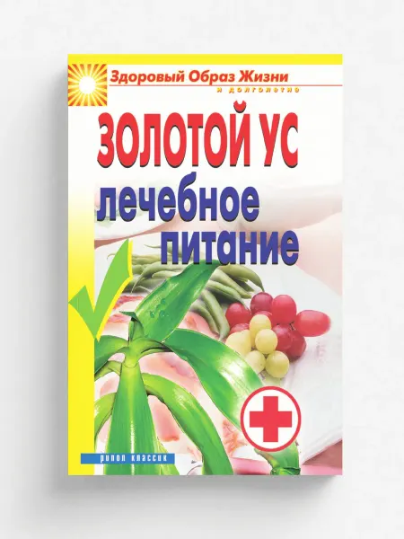 Рипол Золотой ус. Лечебное питание
