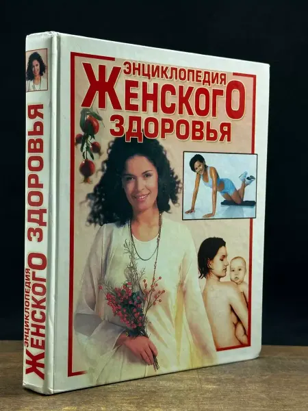Вече Энциклопедия женского здоровья