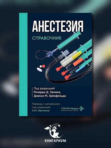 ГЭОТАР-Медиа Анестезия. Cправочник