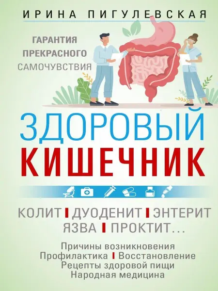 Центрполиграф Здоровый кишечник