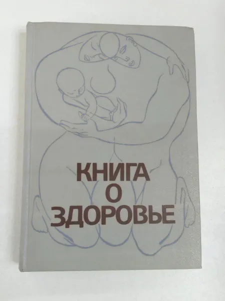 Не указаны Книга о здоровье