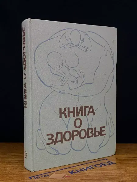 Медицина Книга о здоровье