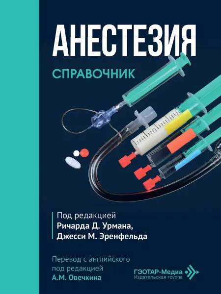 ГЭОТАР-Медиа Анестезия. Cправочник