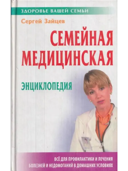 Семейная медицинская энциклопедия