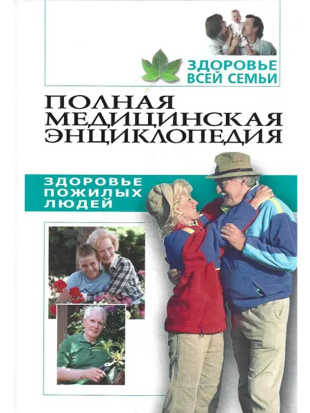 Здоровье пожилых людей