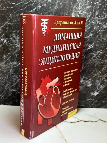 Домашняя медицинская энциклопедия