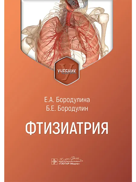 ГЭОТАР-Медиа Фтизиатрия Учебник