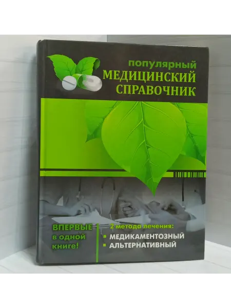 Популярный медицинский справочник