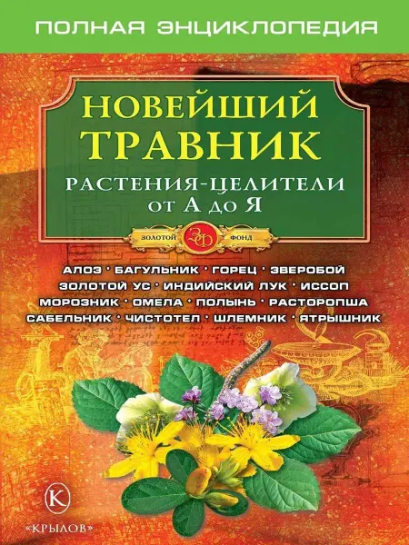 Крылов Новейший травник. Растения-целители
