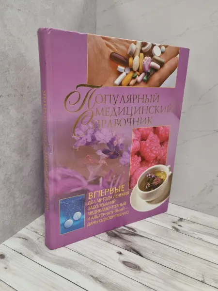 Популярный медицинский справочник