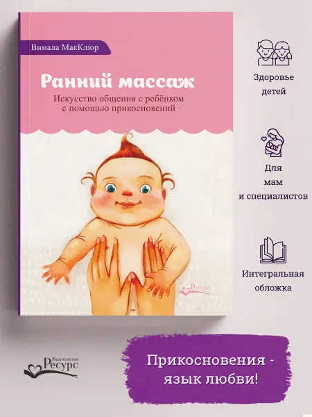 Ресурс Ранний массаж