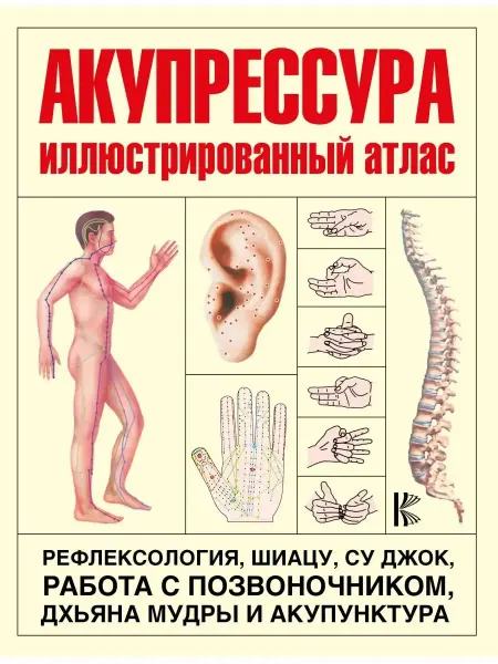 Издательство АСТ Акупрессура