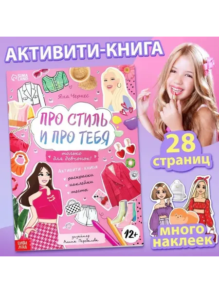 Творческая активити-книга для юных модниц