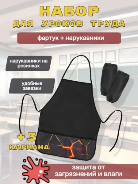 Пифагор Фартук с нарукавниками