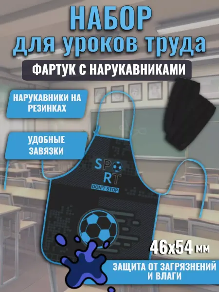 Пифагор Фартук с нарукавниками