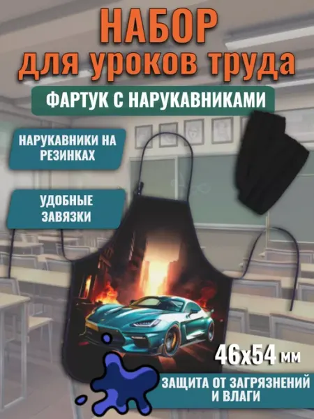 Пифагор Фартук с нарукавниками