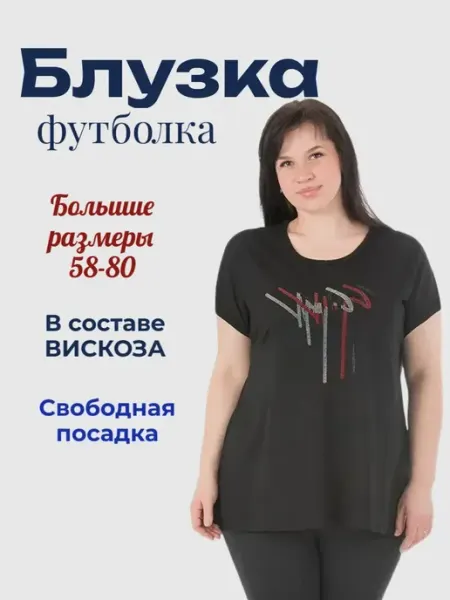 Баяна Блузка - футболка летняя больших размеров