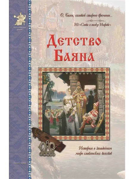 Белый Город / Воскресный день Детство Баяна. Исторический роман