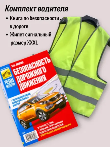 ТРЕТИЙ РИМ Комплект из учебника Безопасности движения БДД и жилета XXXL