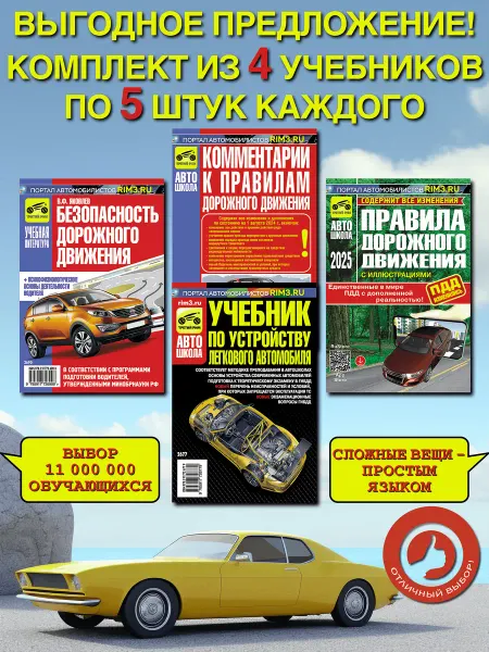 ТРЕТИЙ РИМ Комплект ПДД БДД учебник по устройству комметарии к ПДД 20шт