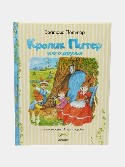 Кролик Питер и его друзья. Поттер Беатрис