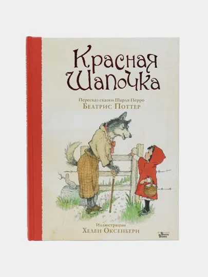 Красная Шапочка — любимая сказка с красочными иллюстрациями|Беатрис Поттер,Хелен Оксенбери