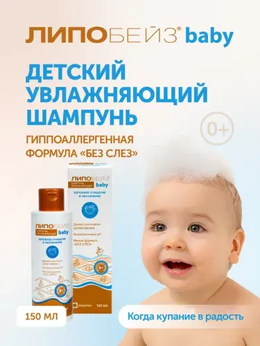 Шампунь детский ЛИПОБЕЙЗ беби, детский шампунь без слез, для купания новорожденных , 150 мл