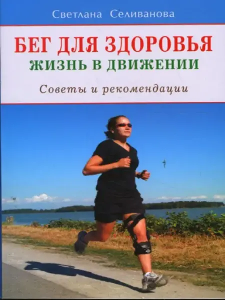 Диля Бег для здоровья. Жизнь в движении. Советы и рекомендации