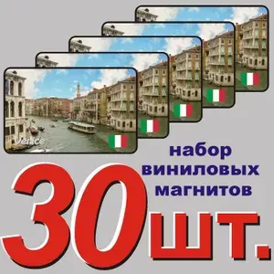 Магнит на холодильник "Венеция" 30 шт.
