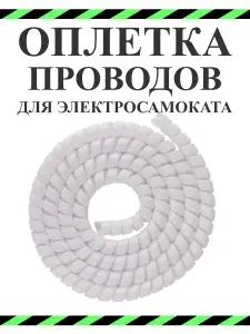 Оплетка проводов для электросамокатов белая
