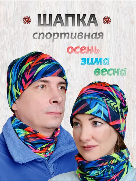 Присмотрись! Шапка бини спортивная лыжная для бега Динамика