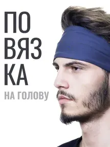 Повязка на голову спортивная. Темно-синий цвет. Повязка для волос мужская и женская. Идеальна для фитнеса, бега, йоги и тренировок. Защита на лоб от пота.