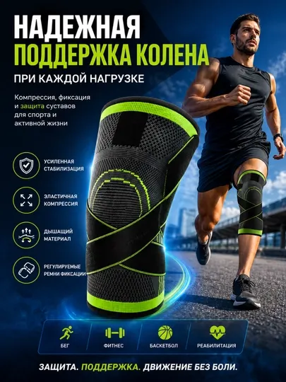 Наколенник компрессионный спортивный с фиксацией для бега, фитнеса и поддержки колена