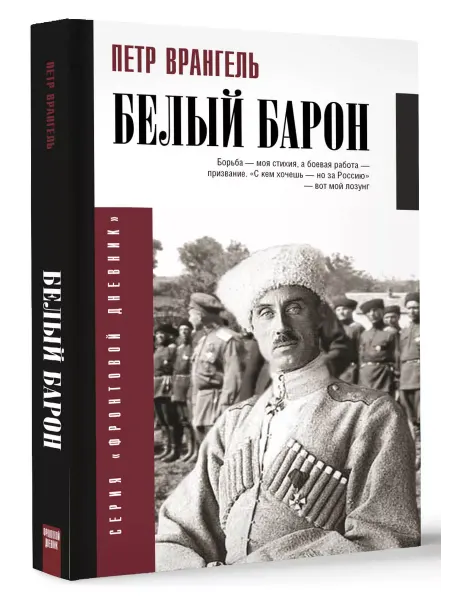 Издательство АСТ Белый барон