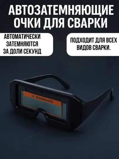 Автоматические затемняющиеся сварочные очки