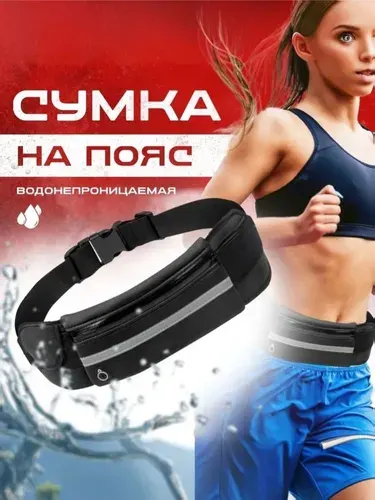 Сумка поясная для бега на пояс непромокаемая, универсальная мужская и женская