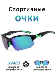 Солнцезащитные очки, спортивные очки, можно кататься на велосипедах, лыжах, бегать
