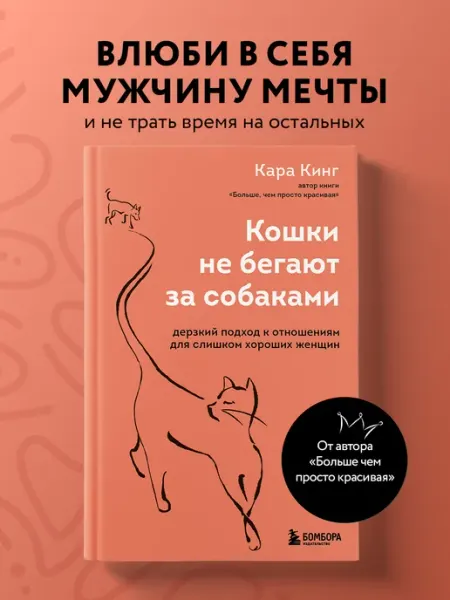 Кошки не бегают за собаками. Дерзкий подход к отношениям