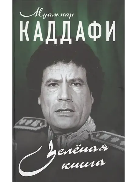 Книжный дом РФ Зелёная книга