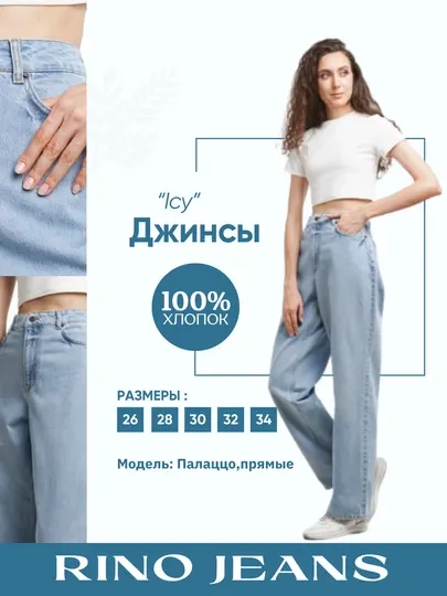 Женские джинсы светло-голубые "Icy"