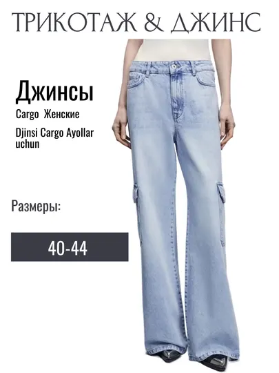 Джинсы женские cargo