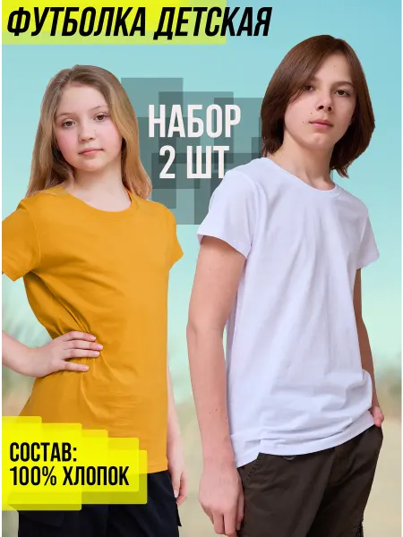 MOR Футболка детская однотонная набор 2 шт