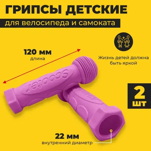 Грипсы детские на велосипед, самокат, беговел. Ручки для велосипеда