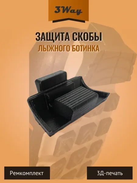 Защита скобы лыжного ботинка для беговых лыж 2 шт