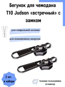 Бегунок застежка Т10 для чемодана с встречным замком для спиральной молнии, темный глянец, 2 шт.