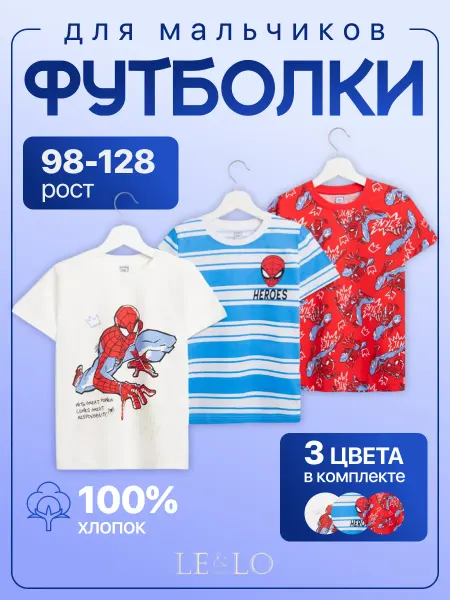 LE&LO Футболки набор 3 шт