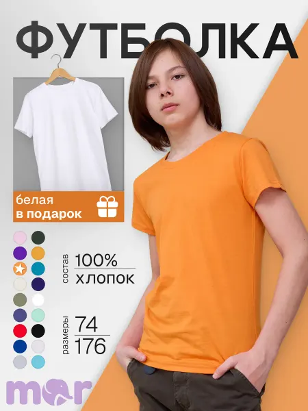 MOR Футболка детская оранжевая+белая в подарок